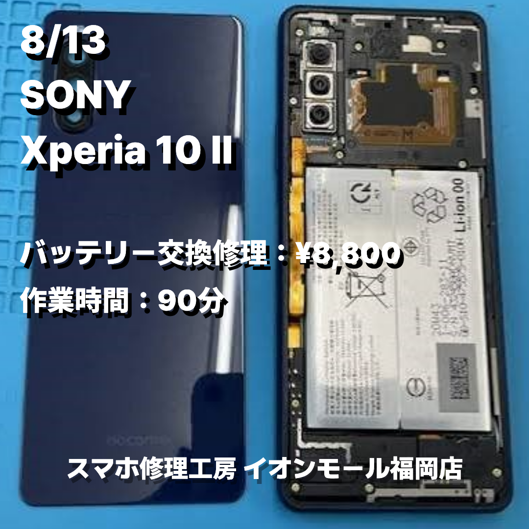 SONY　Xperia 10 Ⅱ　バッテリー交換の修理実例｜電源投入不可【スマホ修理工房 イオンモール福岡店】
